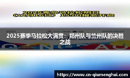 2025赛季马拉松大满贯：郑州队与兰州队的决胜之战