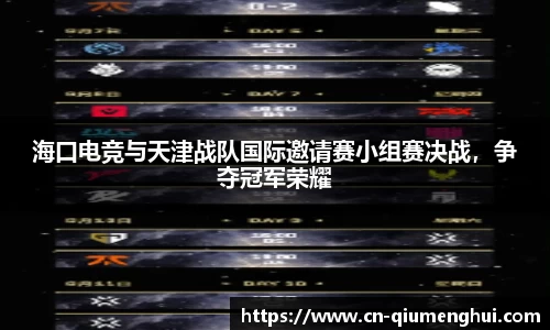 海口电竞与天津战队国际邀请赛小组赛决战，争夺冠军荣耀