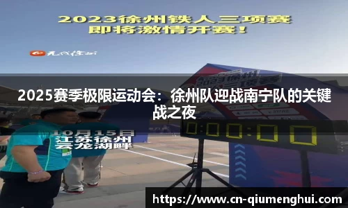 2025赛季极限运动会：徐州队迎战南宁队的关键战之夜