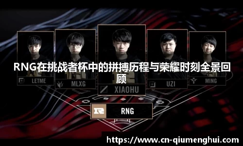 RNG在挑战者杯中的拼搏历程与荣耀时刻全景回顾