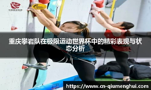 重庆攀岩队在极限运动世界杯中的精彩表现与状态分析